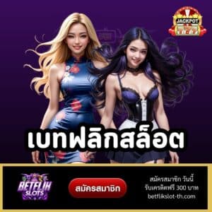 เบทฟลิกสล็อต