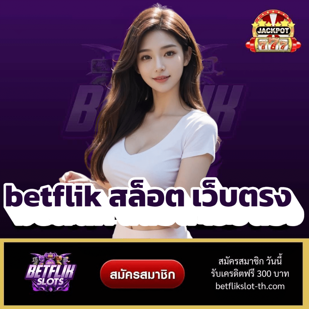 betflik สล็อต เว็บตรง - betflikslot-th.com