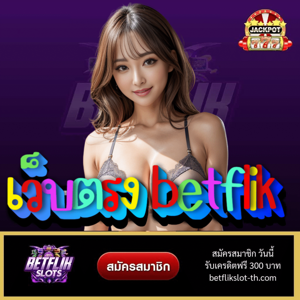 เว็บตรง betflik - betflikslot-th.com