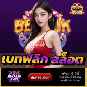 เบทฟลิก สล็อต - betflikslot-th.com