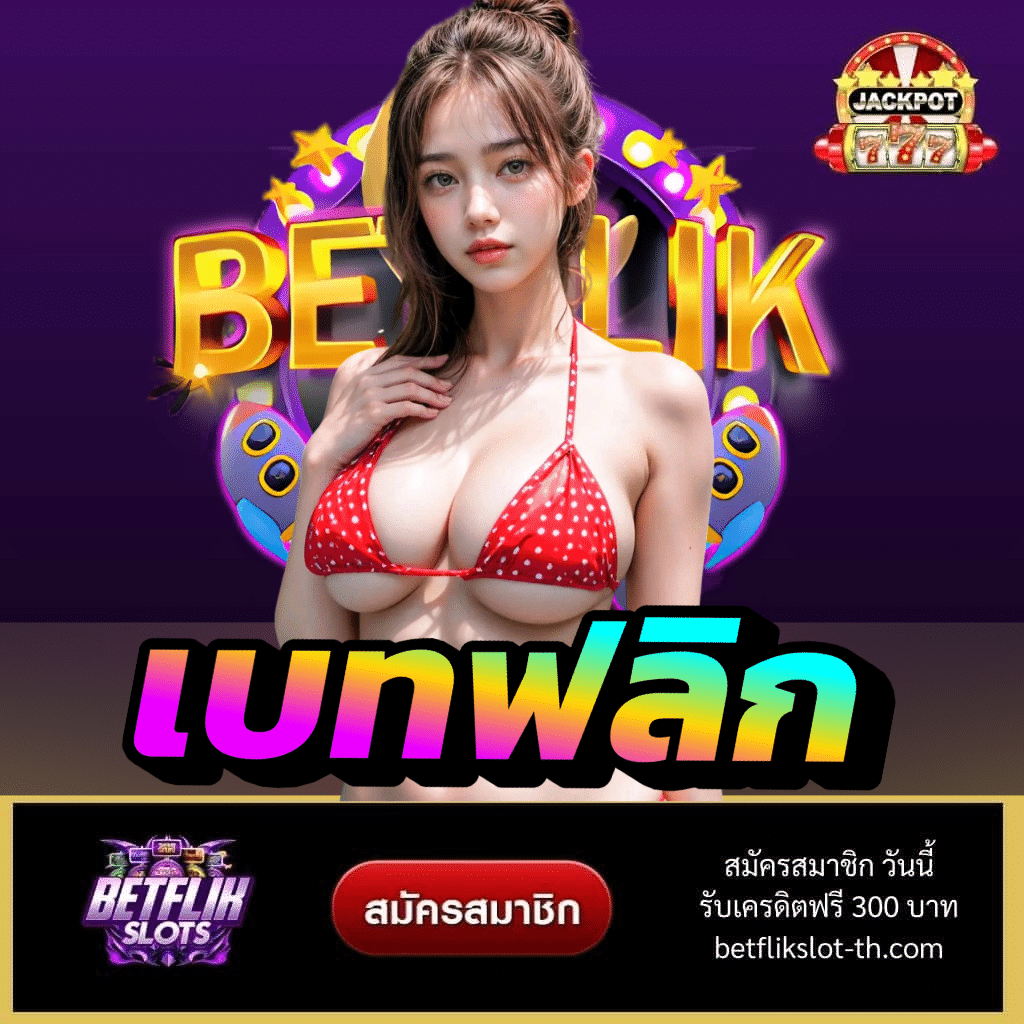 เบทฟลิก - betflikslot-th.com